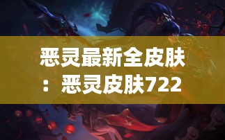 惡靈最新全皮膚:惡靈皮膚722
