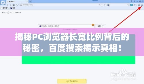 揭秘PC瀏覽器長寬比例背后的秘密,百度搜索揭示真相!