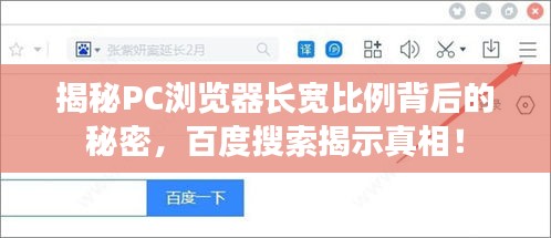 揭秘PC瀏覽器長寬比例背后的秘密,百度搜索揭示真相!