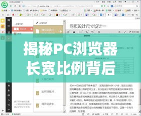 揭秘PC瀏覽器長寬比例背后的秘密,百度搜索揭示真相!