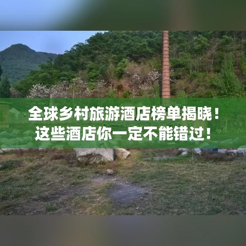 全球鄉村旅游酒店榜單揭曉！這些酒店你一定不能錯過！