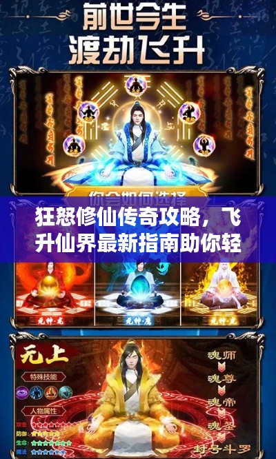 狂怒修仙傳奇攻略,飛升仙界最新指南助你輕松修仙!