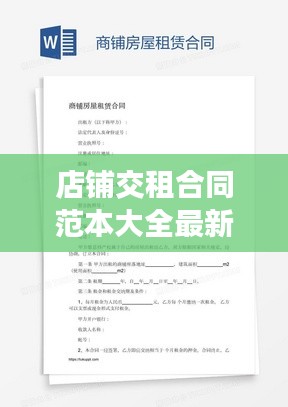 店鋪交租合同范本大全最新:店鋪租賃協(xié)議書范本