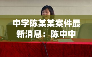 中學陳某某案件最新消息:陳中中學