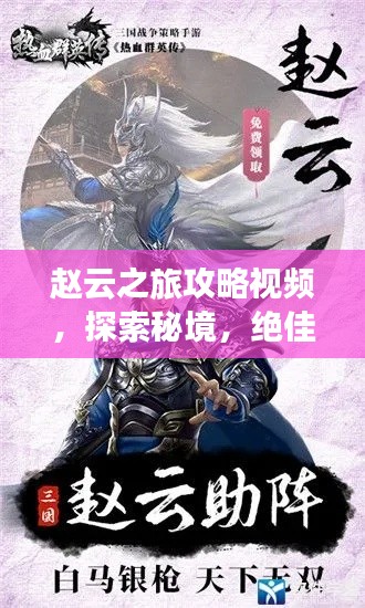 趙云之旅攻略視頻,探索秘境,絕佳指南!