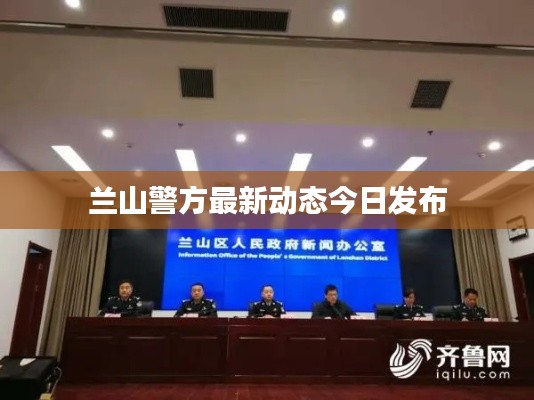 蘭山警方最新動(dòng)態(tài)今日發(fā)布