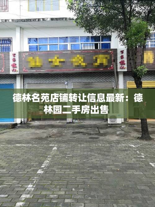 德林名苑店鋪轉讓信息最新:德林園二手房出售