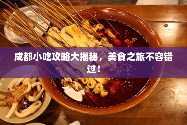 成都小吃攻略大揭秘,美食之旅不容錯過!