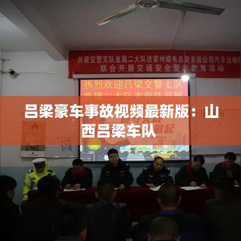 呂梁豪車事故視頻最新版：山西呂梁車隊 