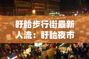 盱眙步行街最新人流:盱眙夜市步行街在哪