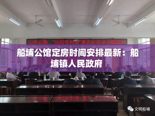 船埔公館定房時間安排最新:船埔鎮人民政府