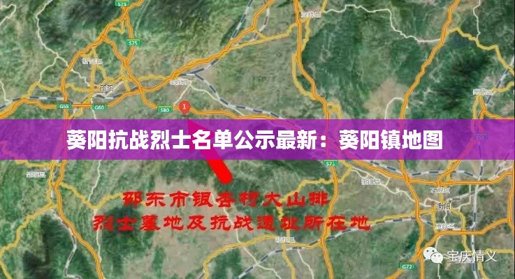 葵陽抗戰烈士名單公示最新:葵陽鎮地圖