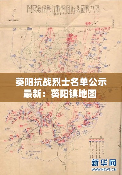 葵陽抗戰(zhàn)烈士名單公示最新:葵陽鎮(zhèn)地圖