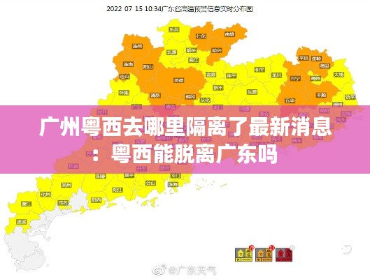廣州粵西去哪里隔離了最新消息:粵西能脫離廣東嗎