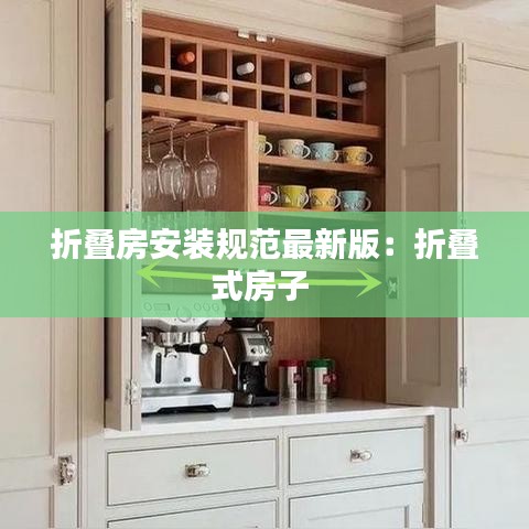 折疊房安裝規(guī)范最新版:折疊式房子