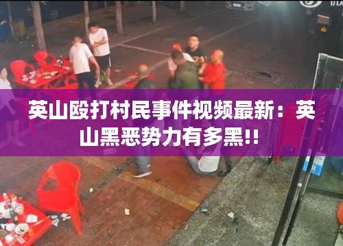 英山毆打村民事件視頻最新:英山黑惡勢力有多黑!!