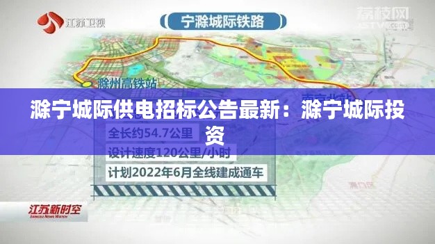 滁寧城際供電招標(biāo)公告最新:滁寧城際投資