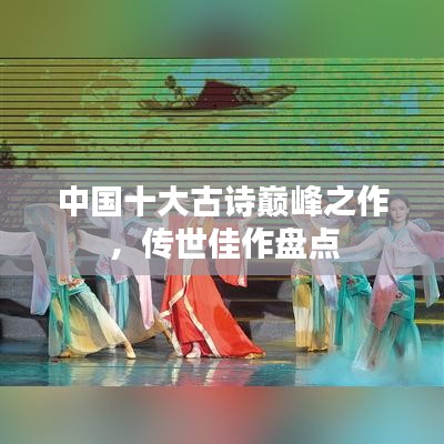 中國(guó)十大古詩(shī)巔峰之作,傳世佳作盤點(diǎn)