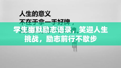 學生幽默勵志語錄，笑迎人生挑戰，勵志前行不歇步
