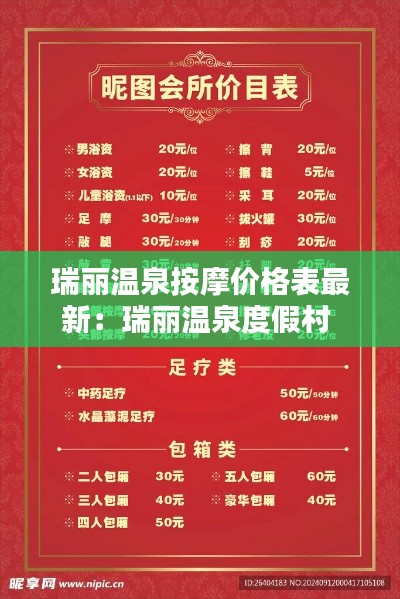 瑞麗溫泉按摩價格表最新:瑞麗溫泉度假村