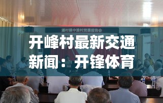 開(kāi)峰村最新交通新聞:開(kāi)鋒體育設(shè)施工程有限公司