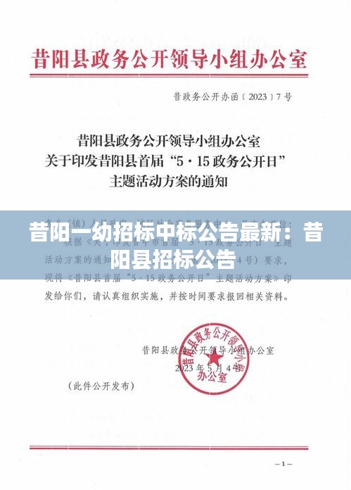 昔陽一幼招標中標公告最新：昔陽縣招標公告 