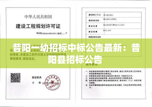 昔陽一幼招標中標公告最新:昔陽縣招標公告