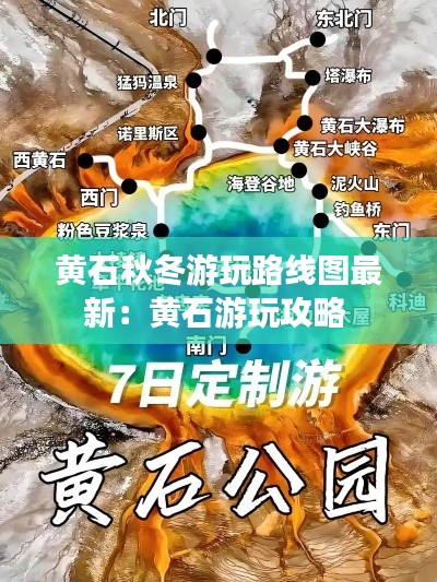 黃石秋冬游玩路線圖最新:黃石游玩攻略