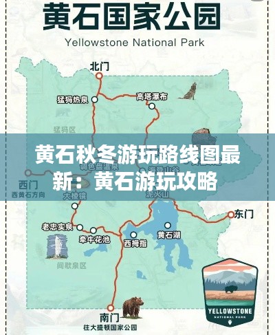 黃石秋冬游玩路線圖最新:黃石游玩攻略