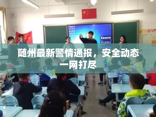 隨州最新警情通報,安全動態(tài)一網(wǎng)打盡