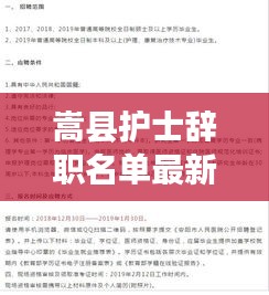 嵩縣護士辭職名單最新公示:嵩縣人民醫院護士招聘2021
