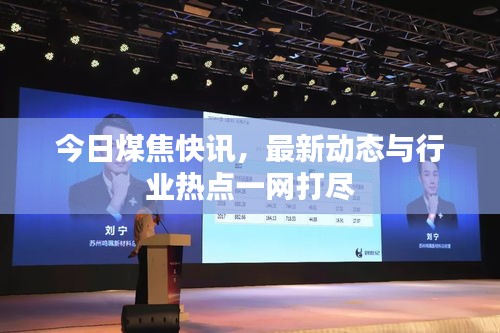今日煤焦快訊,最新動態與行業熱點一網打盡