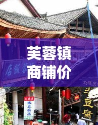 芙蓉鎮商鋪價格表最新圖片:芙蓉鎮消費怎么樣
