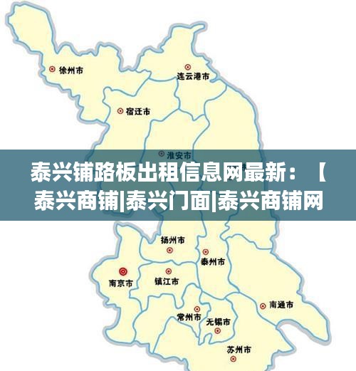 泰興鋪路板出租信息網最新:【泰興商鋪|泰興門面|泰興商鋪網】