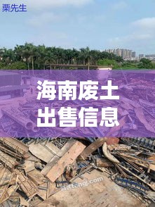 海南廢土出售信息網最新:海南廢品收購站