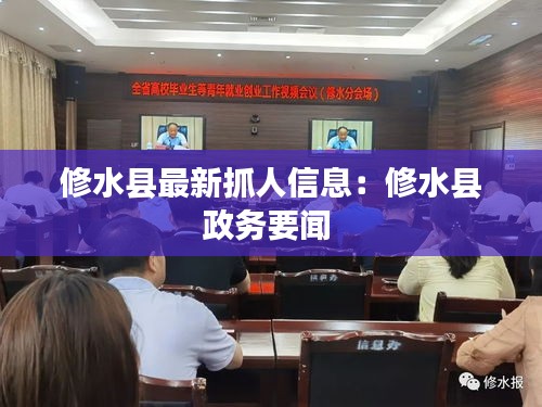 修水縣最新抓人信息:修水縣政務(wù)要聞