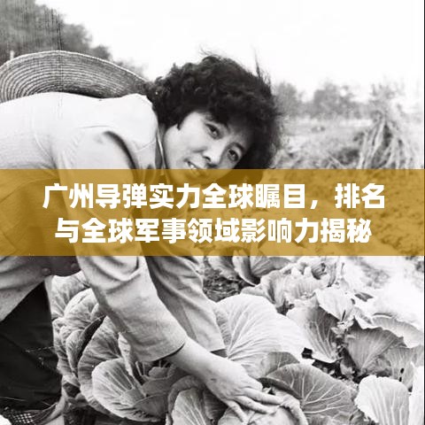 廣州導(dǎo)彈實(shí)力全球矚目，排名與全球軍事領(lǐng)域影響力揭秘