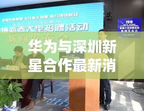 華為與深圳新星合作最新消息:深圳市華為新技術(shù)有限公司普工待遇