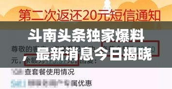 斗南頭條獨家爆料，最新消息今日揭曉！