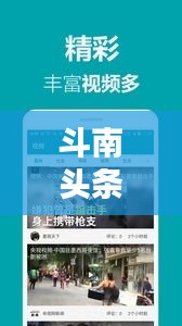 斗南頭條獨家爆料,最新消息今日揭曉!