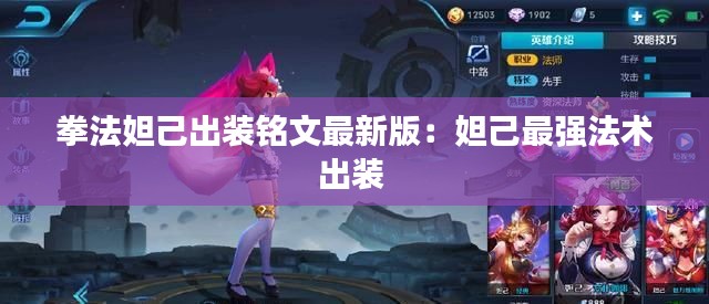 拳法妲己出裝銘文最新版：妲己最強法術出裝 