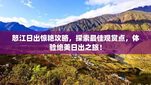 怒江日出驚艷攻略，探索最佳觀賞點，體驗絕美日出之旅！