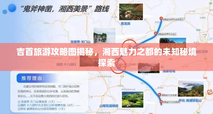 吉首旅游攻略圖揭秘，湘西魅力之都的未知秘境探索