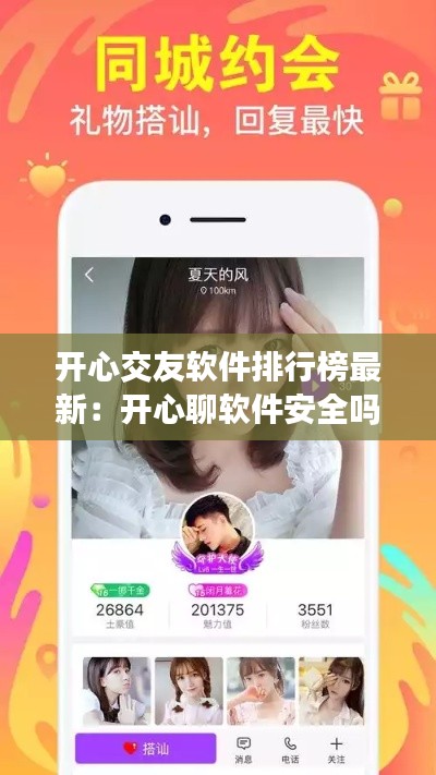 開(kāi)心交友軟件排行榜最新:開(kāi)心聊軟件安全嗎
