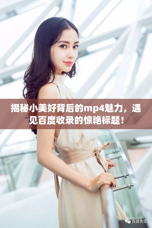揭秘小美好背后的mp4魅力，遇見百度收錄的驚艷標題！