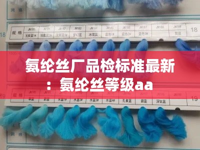 氨綸絲廠品檢標(biāo)準(zhǔn)最新:氨綸絲等級(jí)aa