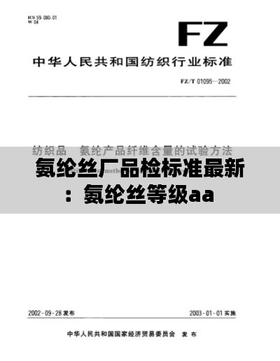 氨綸絲廠品檢標(biāo)準(zhǔn)最新:氨綸絲等級(jí)aa