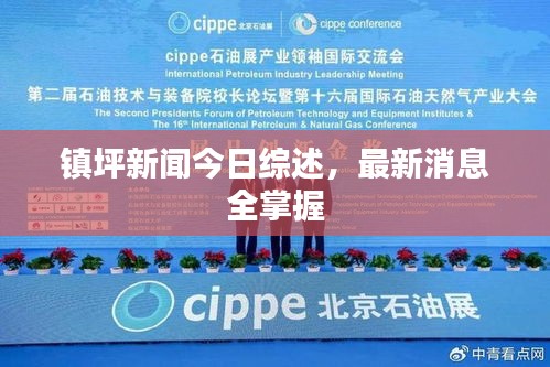 鎮(zhèn)坪新聞今日綜述,最新消息全掌握