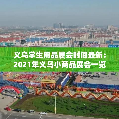 義烏學生用品展會時間最新:2021年義烏小商品展會一覽表