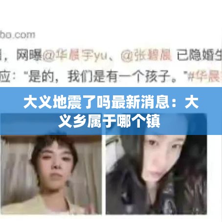 大義地震了嗎最新消息:大義鄉(xiāng)屬于哪個鎮(zhèn)